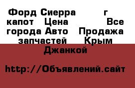 Форд Сиерра 1990-93г Mk3 капот › Цена ­ 3 000 - Все города Авто » Продажа запчастей   . Крым,Джанкой